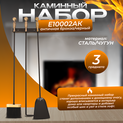 Каминный набор Е10002АК (70х20, 3 предмета, античная латунь)