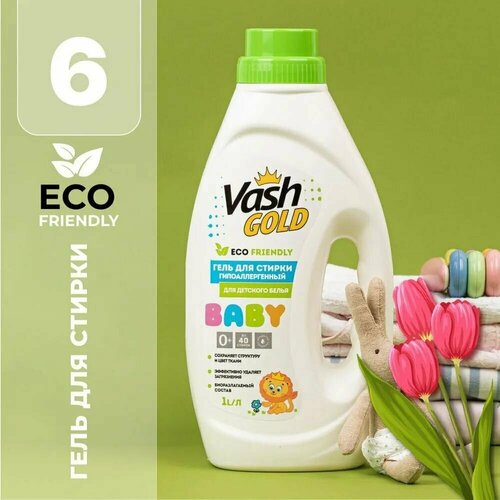 Гель для стирки Vash Gold гипоаллергенный для детского белья BABY 