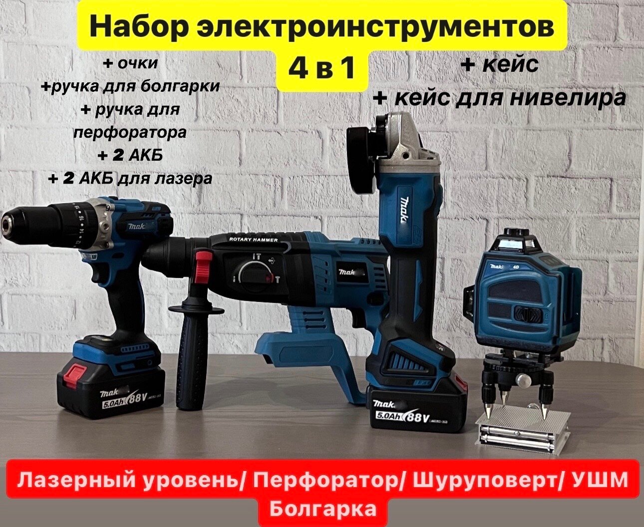 Набор электроинструментов Makita 4в1/ Лазерный Уровень Нивелир