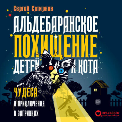 Альдебаранское похищение детей и кота - фото №4