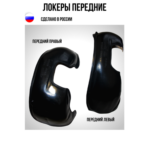 Автомобильные локеры Подкрылки передние для Хендай Солярис Hyundai Solaris 1900₽