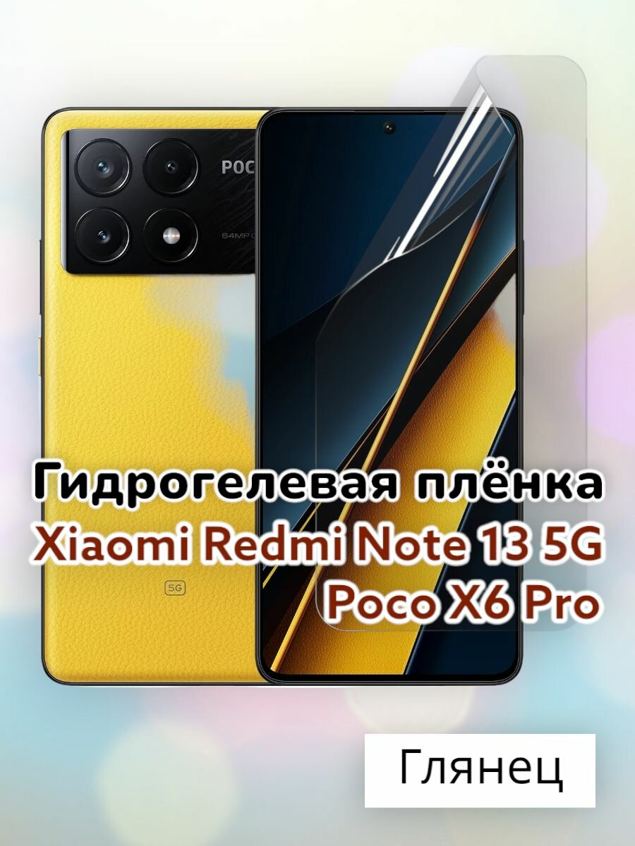 Гидрогелевая защитная пленка (Глянец) для Poco X6 Pro, Redmi Note 13 5G/бронепленка поко икс6 про, х6 про, редми ноте 13 5г