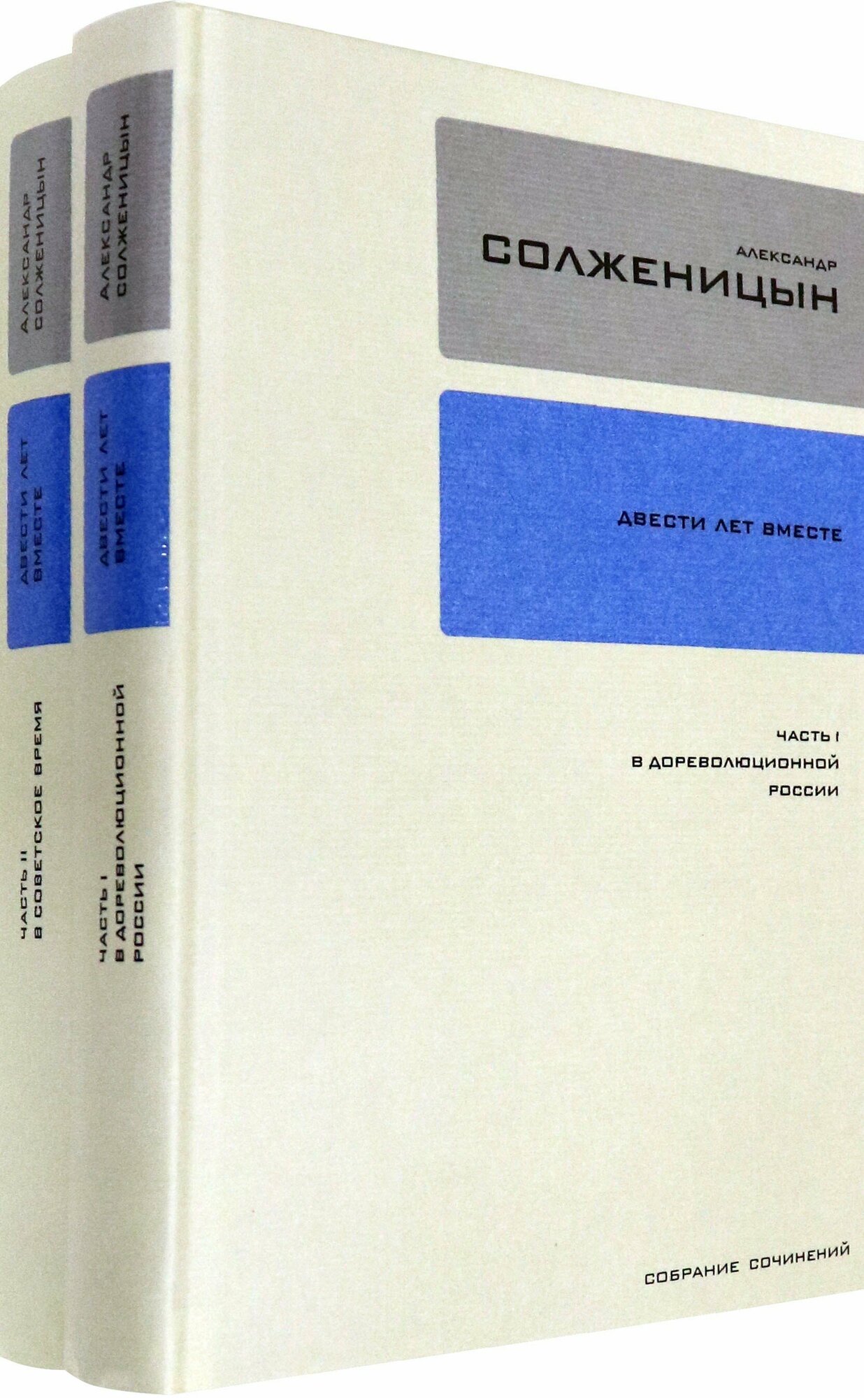 Собрание сочинений в 30-ти томах. Тома 26-27. Двести лет вместе - фото №2