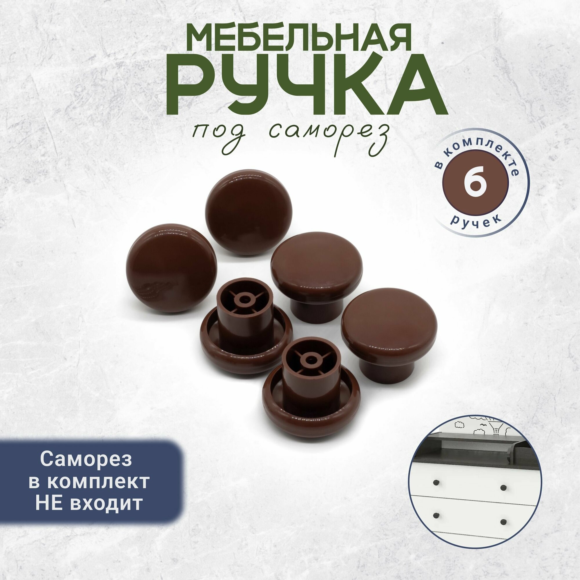 Универсальная ручка кнопка мебельная коричневый 6 штук