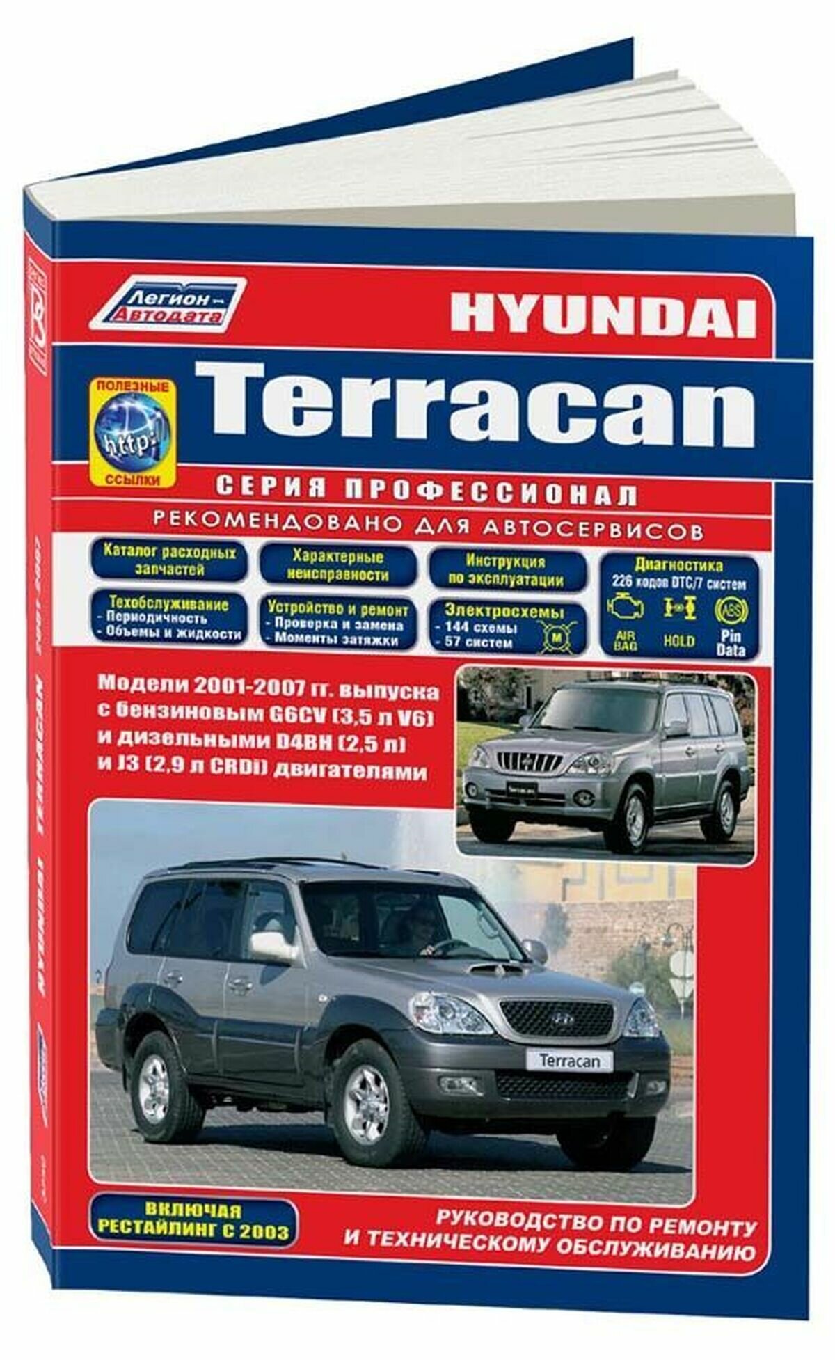 Hyundai Terracan. Модели 2001-2007 гг. Руководство по ремонту и техническому обслуживанию - фото №1