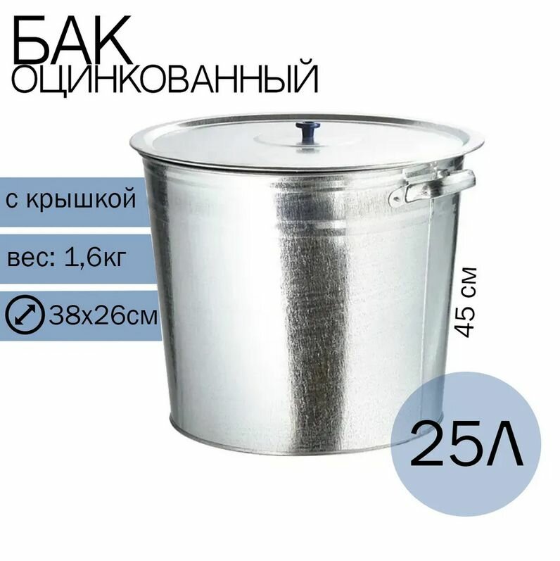 Бак для воды 25 л оцинкованный с крышкой