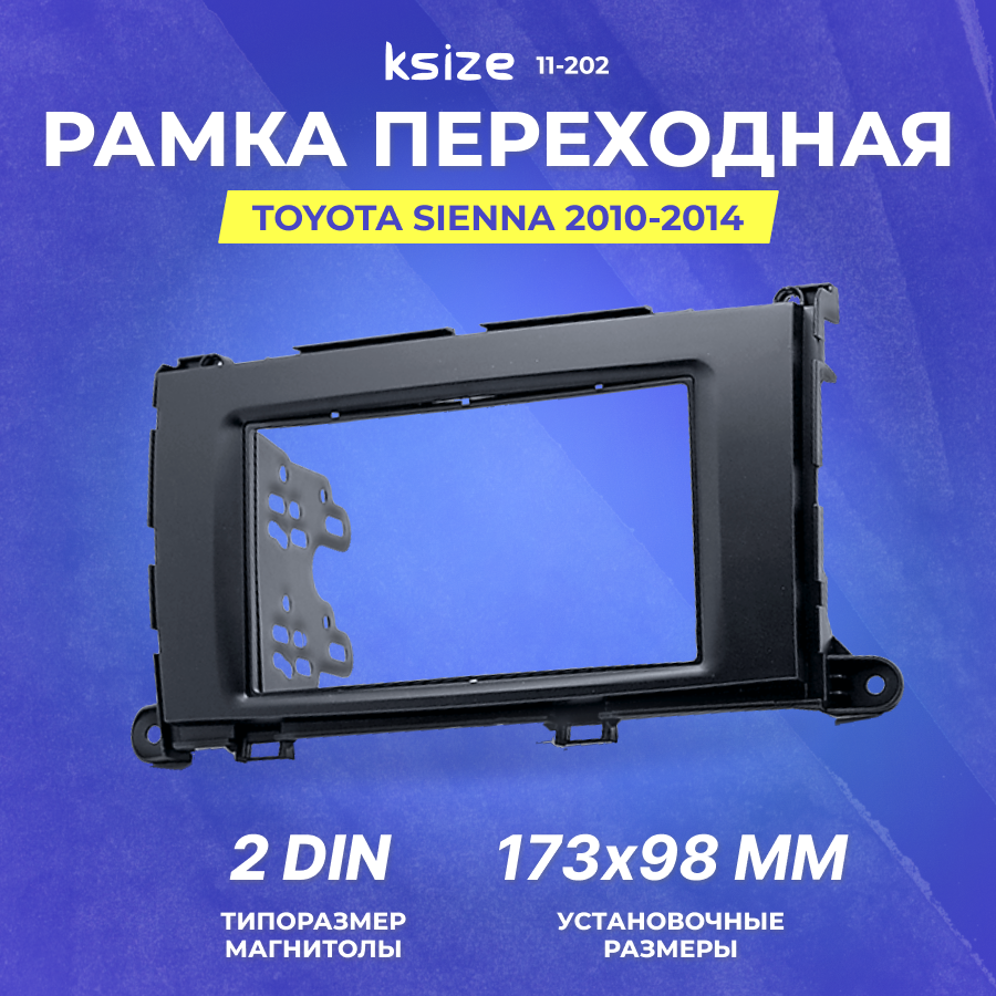 Рамка переходная Toyota Sienna 2010-2014 | 2Din | Carav 11-202