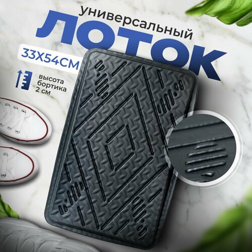 Лоток для обуви универсальный в прихожую, поддон для обуви в коридор с бортиками эва eva лон 31x51x3 cм