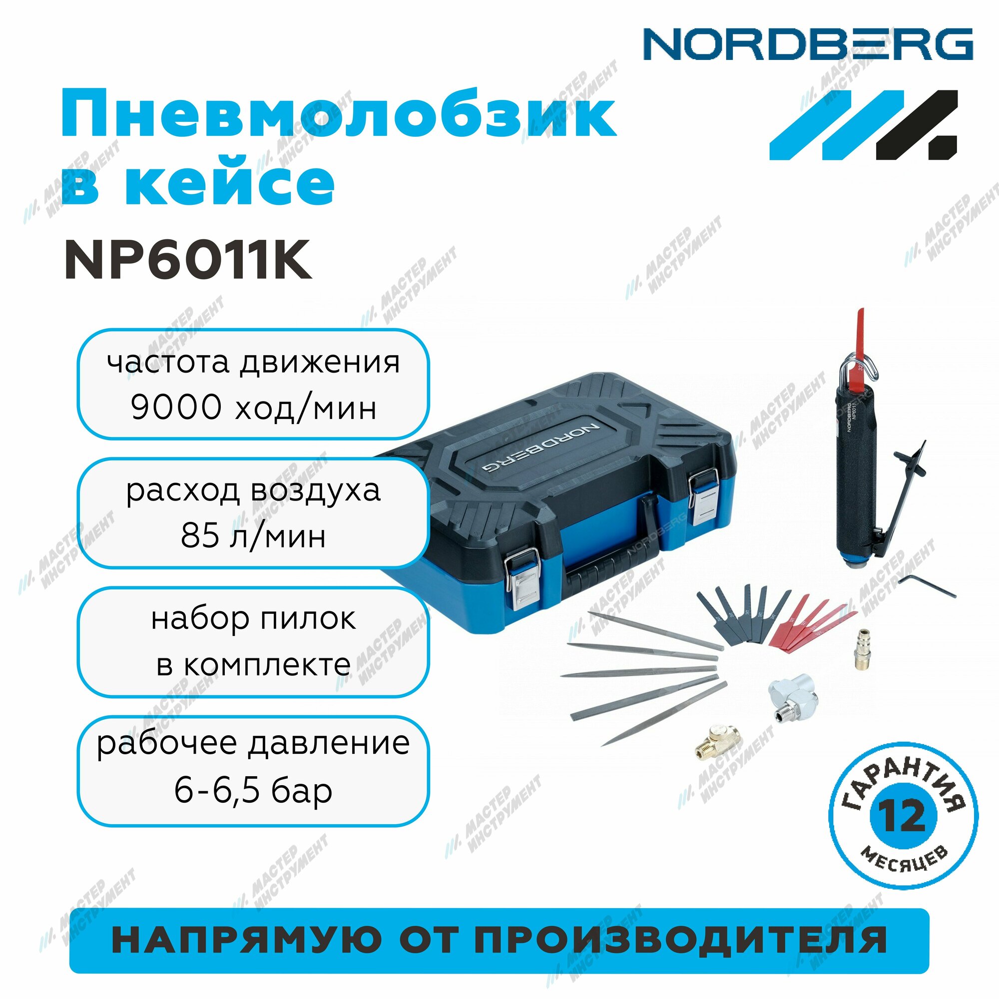 Пневмолобзик в кейсе NORDBERG NP6011K