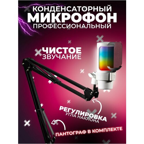 Конденсаторный микрофон студийный с USB