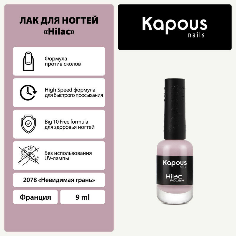 Лак для ногтей Kapous "Hi-Lac", невидимая грань, 9 мл