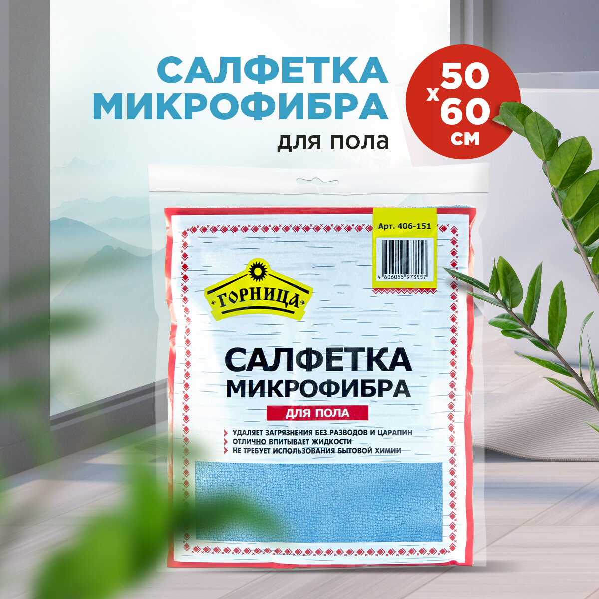 Салфетка микрофибра для пола, 50 х 60 см, горница, 1 шт. в пакете (406-151)