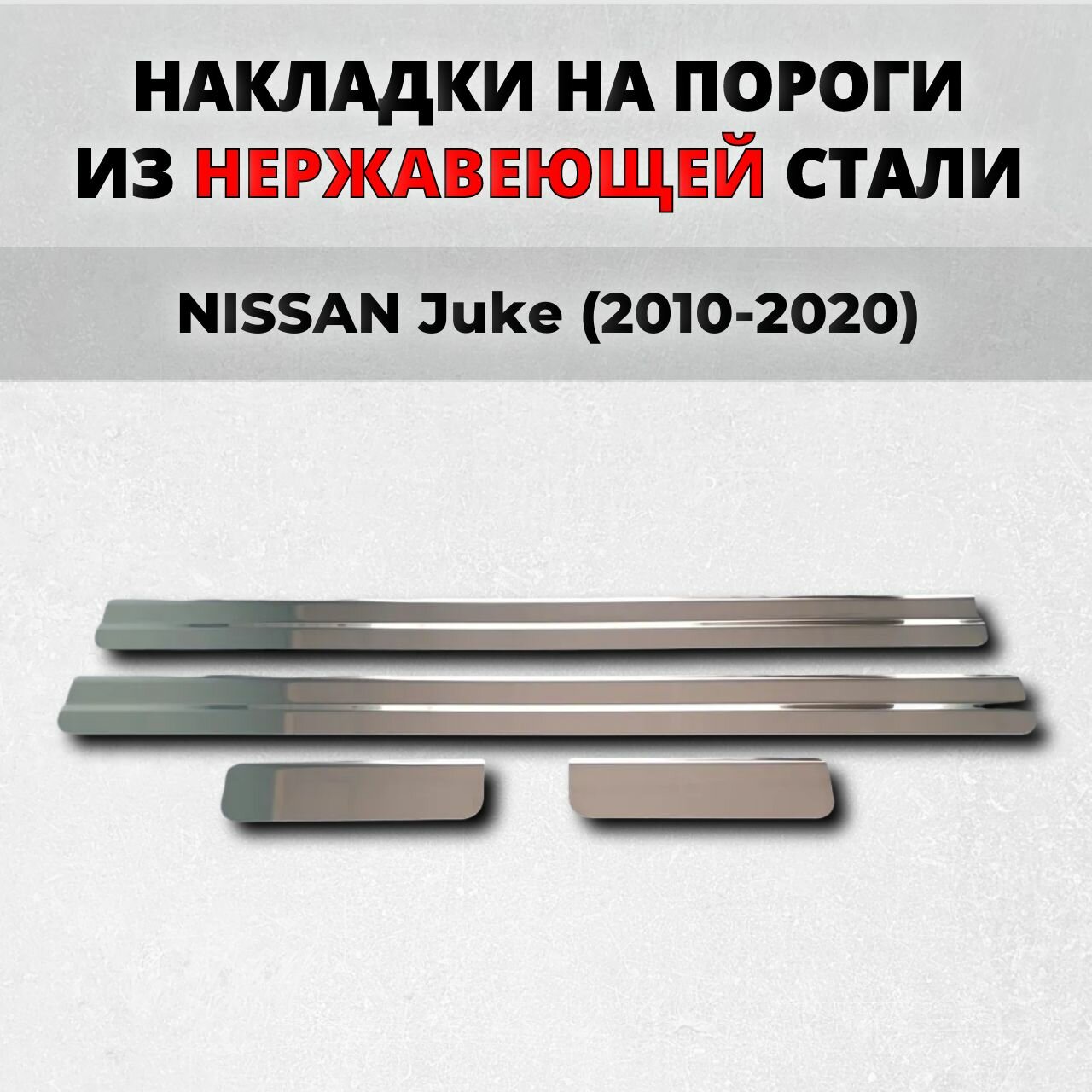 Накладки на пороги Ниссан Жук 2010-2020 из нержавеющей стали NISSAN Juke F15