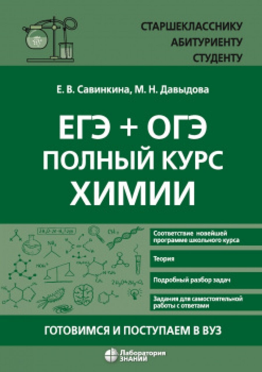 ЕГЭ + ОГЭ. Полный курс химии. Готовимся и поступаем в вуз