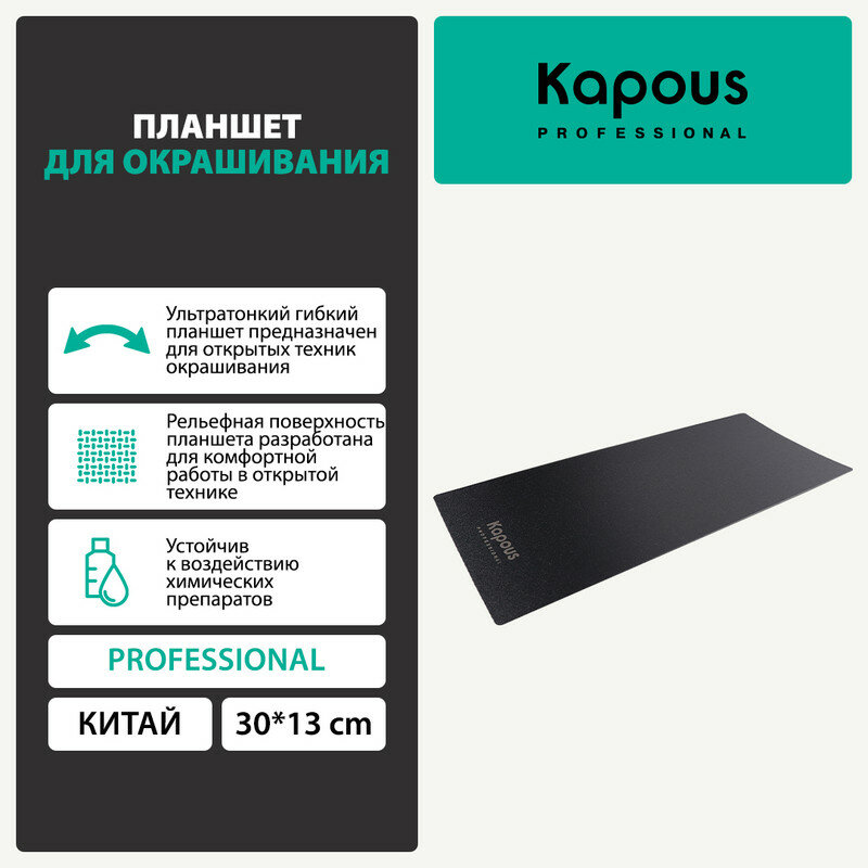 Kapous Professional Планшет для окрашивания 30х13 см