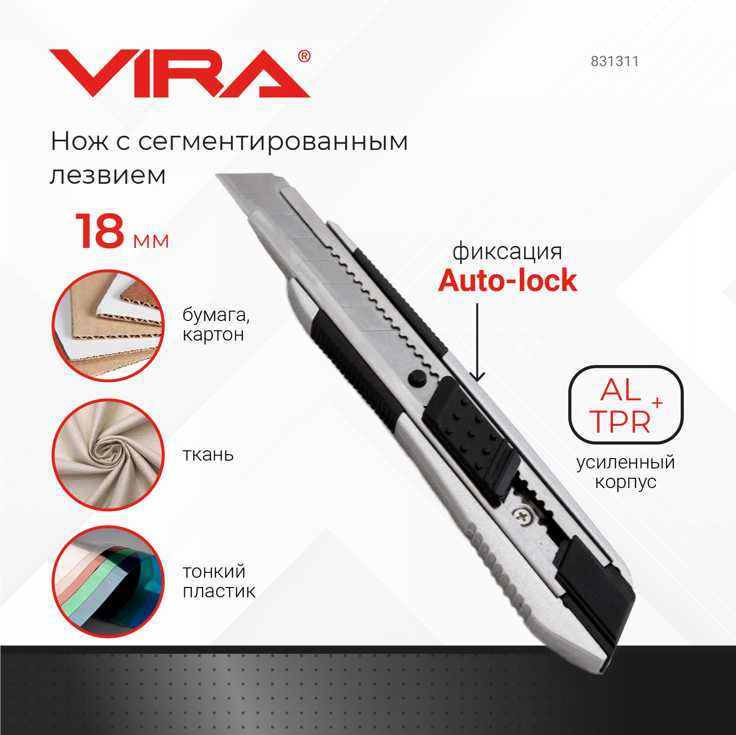 Нож сегм. мет. Auto lock 18 мм VIRA RAGE