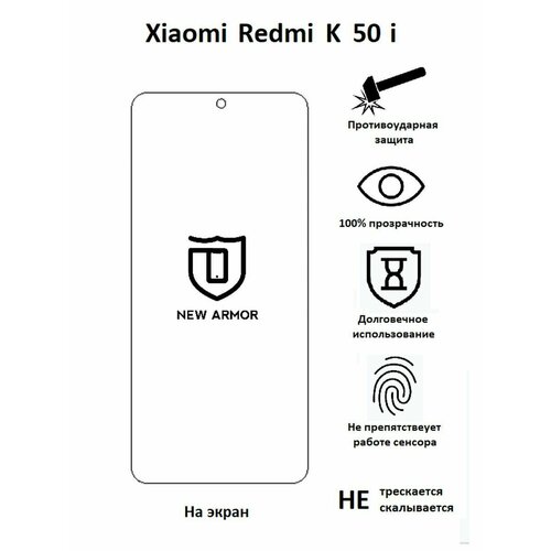 Полиуретановая защитная пленка на Xiaomi Redmi K 50 i / Сяоми Редми K 50 i