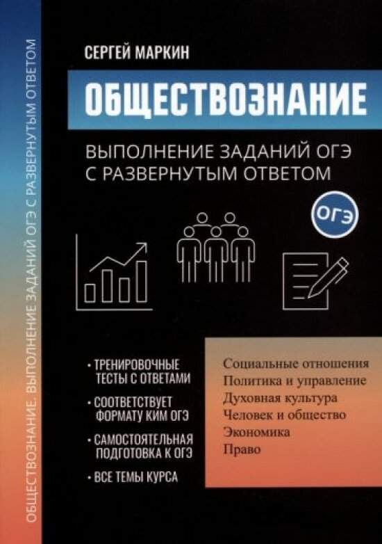 Обществознание: выполнение заданий ОГЭ с развернутым ответом