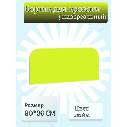 Защитный бортик для кровати, цвет: Лайм