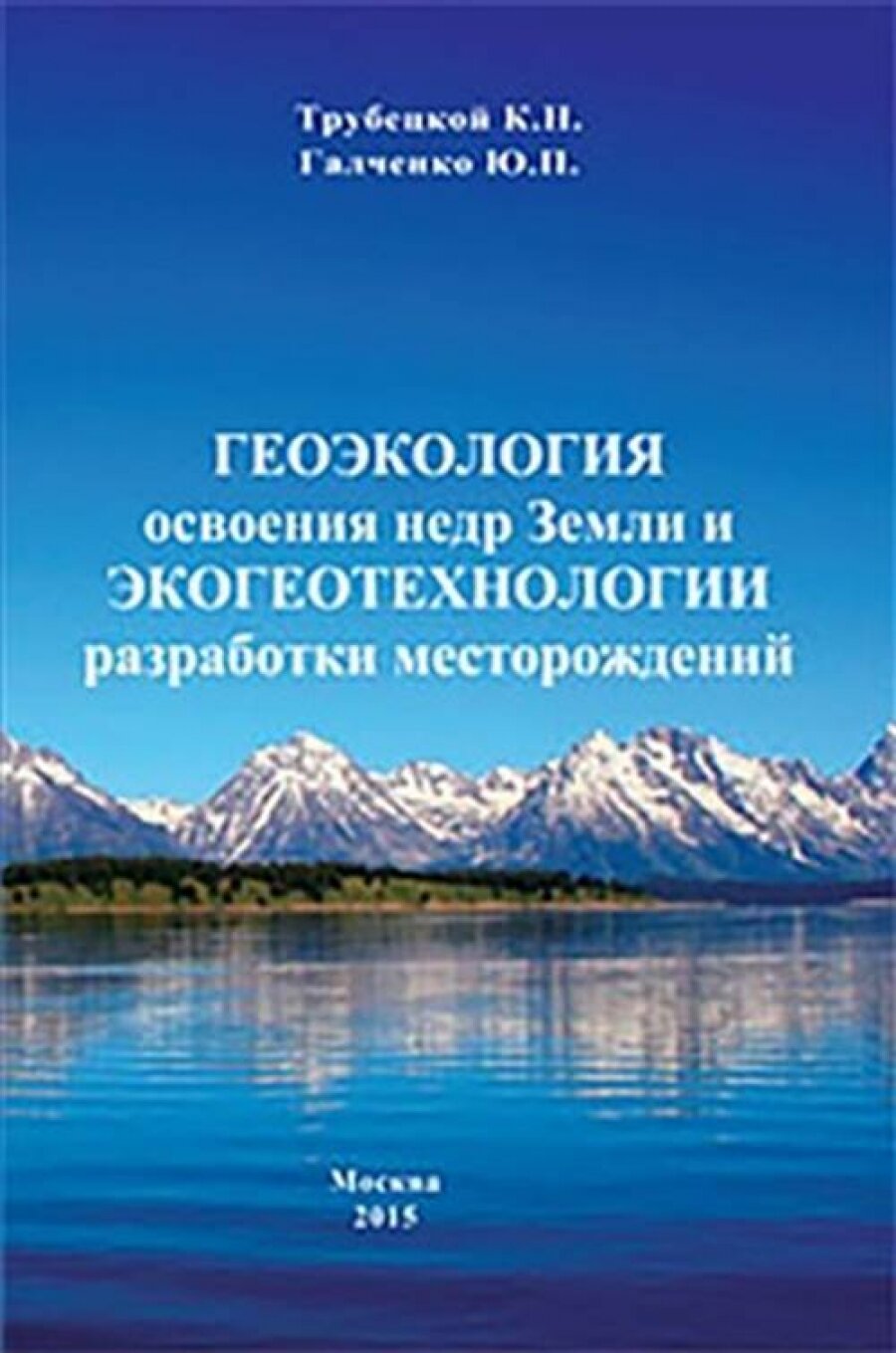 Геоэкология освоения недр Земли и экогеотехнологии разработки месторождений