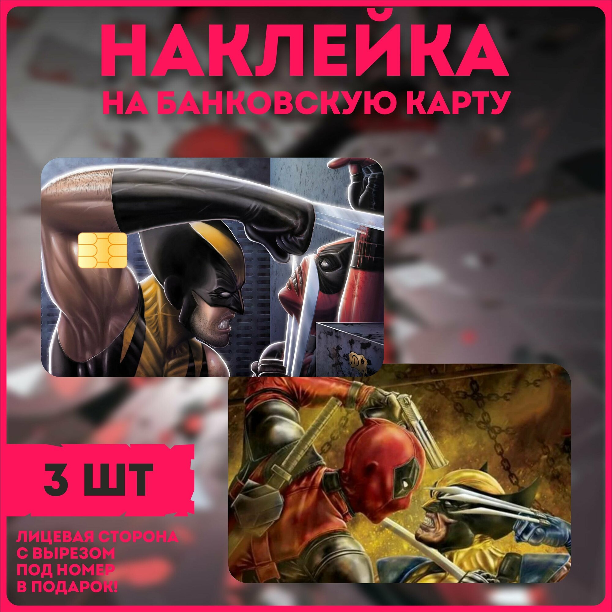 Наклейки на карту дэдпул deadpool