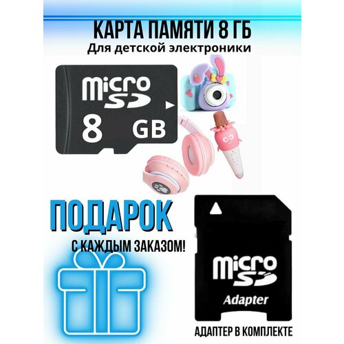 Карта памяти для детского фотоаппарата micro sd 8 гб