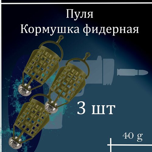 набор из 3 кормушек spring пружина с тройником 40 гр в упаковке 3 шт Набор фидерных кормушек Пуля 40 гр 3 шт