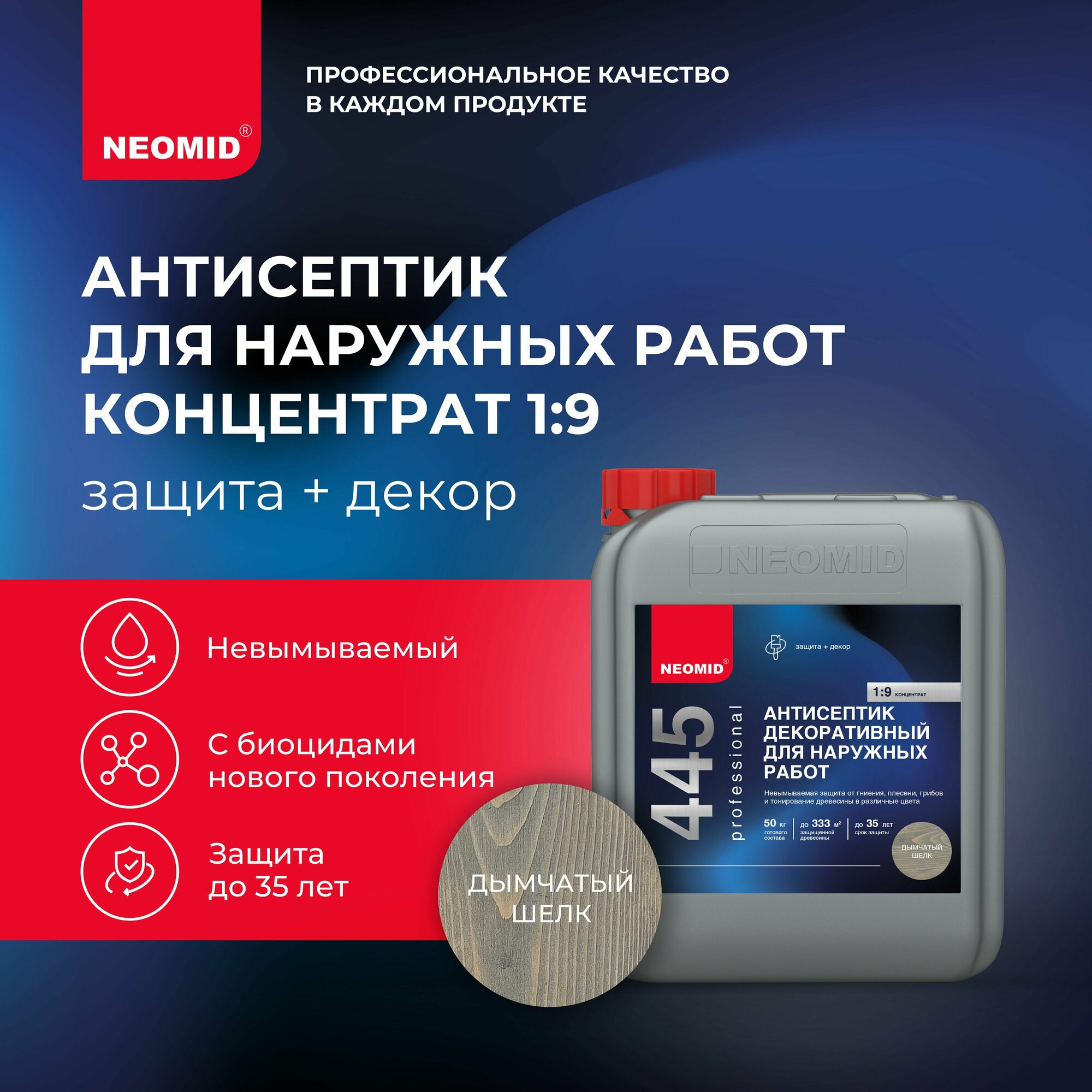 фото Антисептик декоративный для наружных работ Neomid 445 концентрат 1:9 (5кг) дымчатый шелк