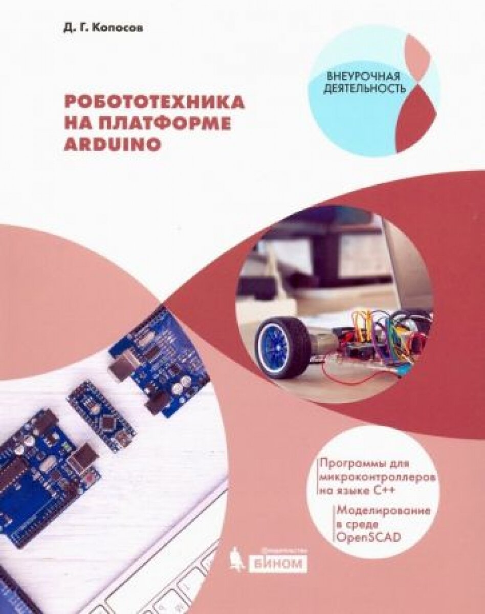 Робототехника на платформе Arduino. Учебное пособие