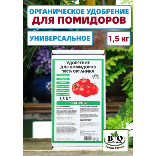 Удобрение для помидоров органическое Bio Organic