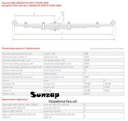ЧМЗ 5301-2902101-20 Лист рессоры ЗИЛ-5301 передней №1 L=1575мм ЧМЗ