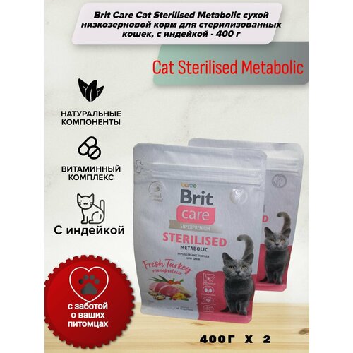 корм для кошек brit care sterilised metabolic для стерилизованных индейка сух 1 5кг Brit Care Cat Sterilised Metabolic сухой низкозерновой корм для для стерилизованных кошек, с индейкой - 400 г *2 штуки