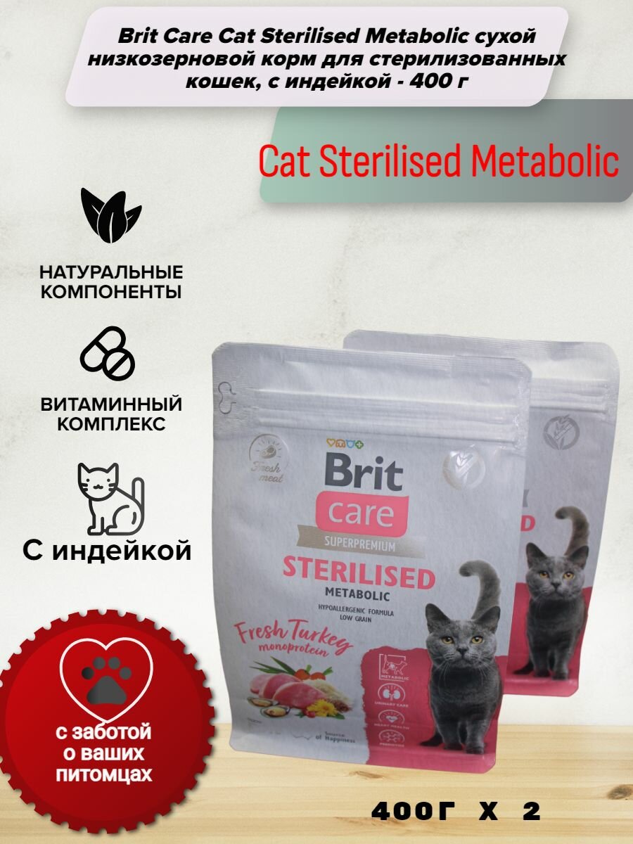 Brit Care Cat Sterilised Metabolic сухой низкозерновой корм для для стерилизованных кошек с индейкой - 400 г *2 штуки