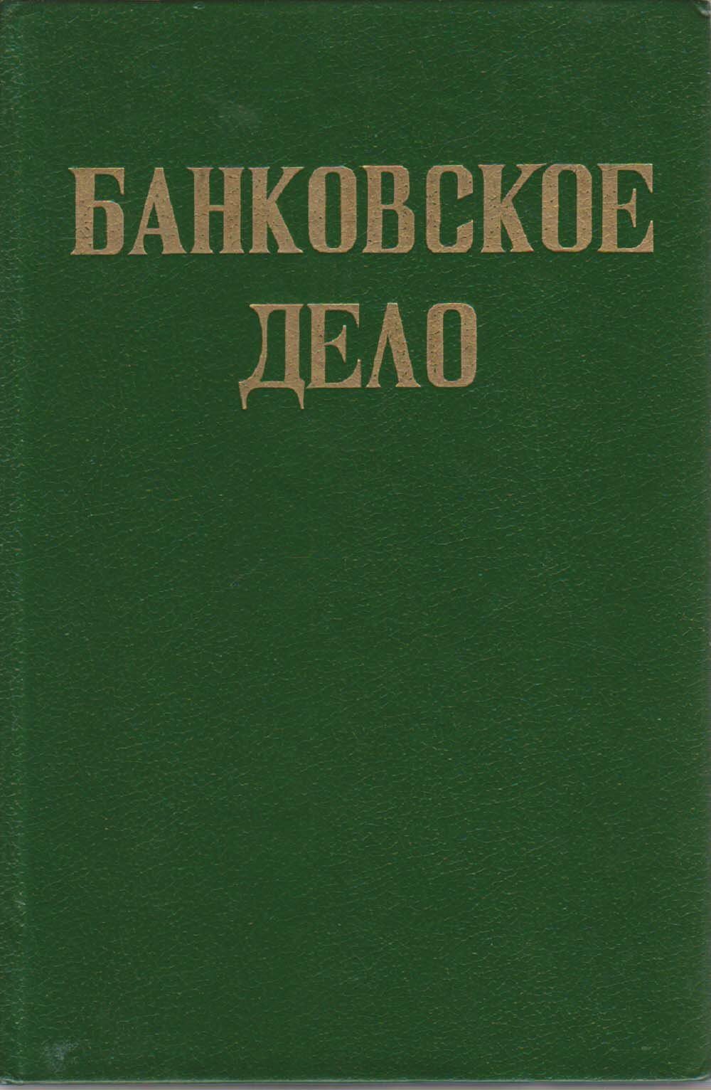 Книга "Банковское дело" , Москва 1992 Твёрдая обл. 428 с. Без илл.