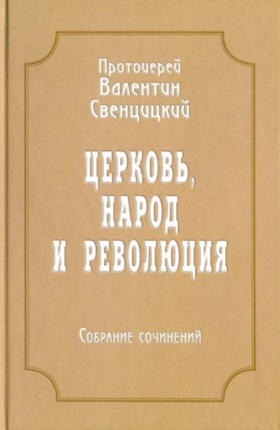 Собрание сочинений. Том 4. Церковь, народ и революция (1910-1917) - фото №6