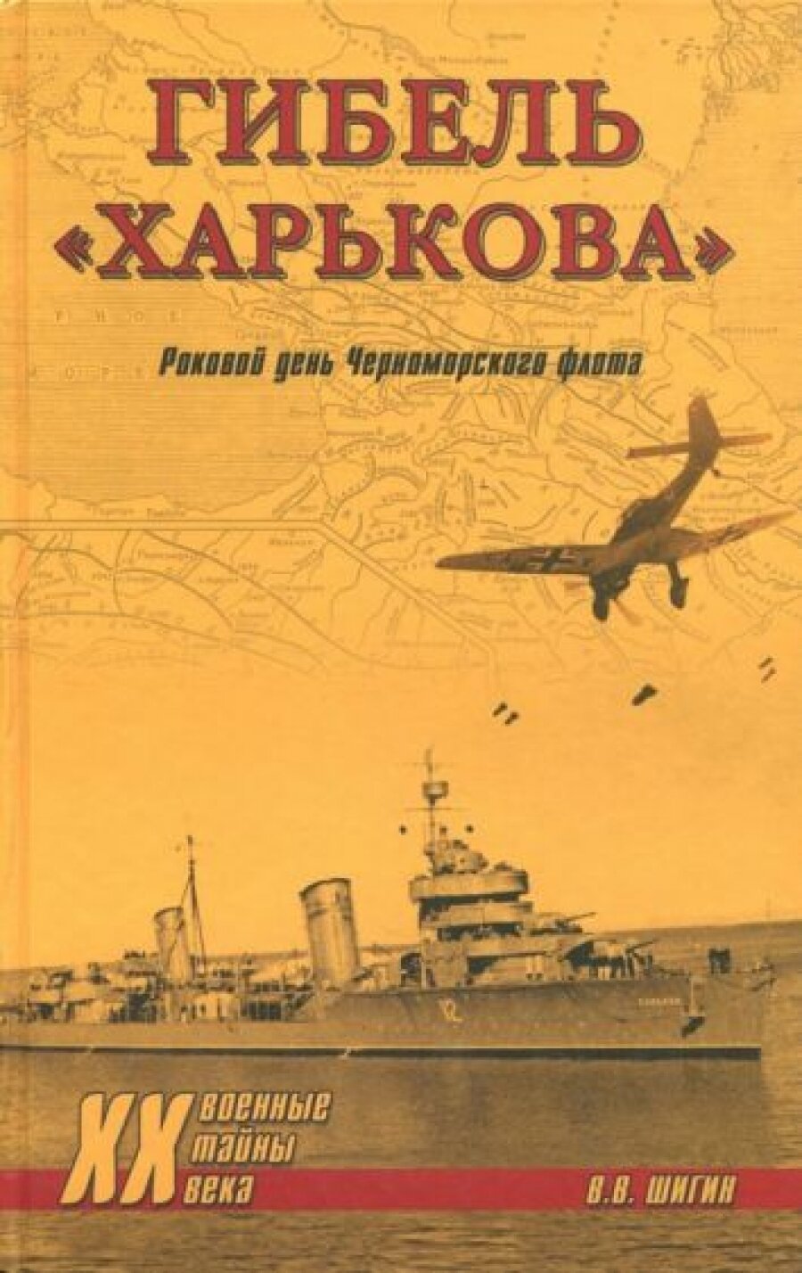 Гибель "Харькова". Роковой день Черноморского флота - фото №3