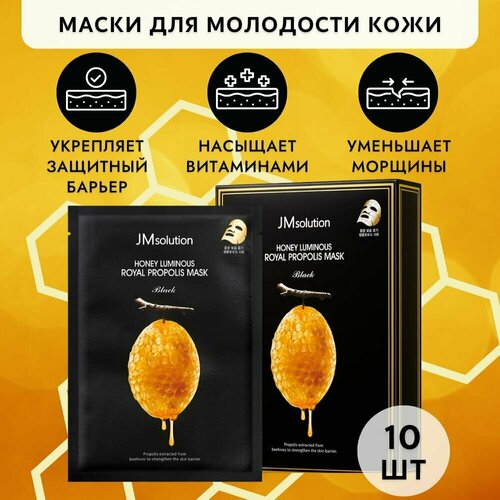 JMsolution Тканевая маска для лица с прополисом антивозрастная jm solution HONEY LUMINOUS ROYAL PROPOLIS MASK BLACK, 10 штук jmsolution тканевая маска для лица с прополисом антивозрастная jm solution honey luminous royal propolis mask black 10 штук