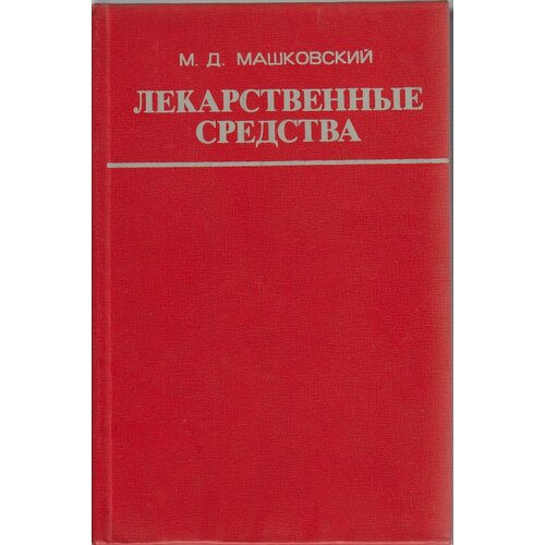 Книга "Лекарственные средства (том 1)" , Москва 1977 Твёрдая обл. 623 с. Без иллюстраций