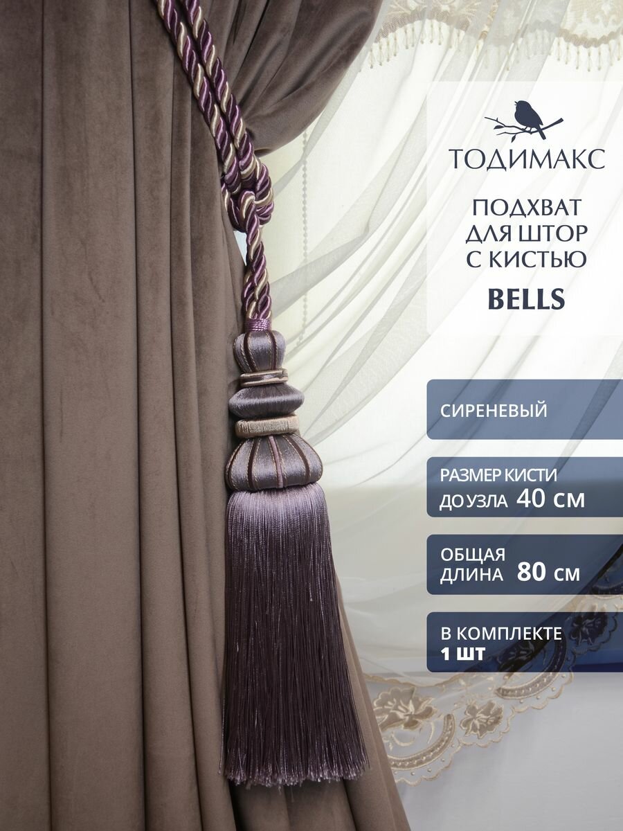 Подхват для штор с кистью BELLS