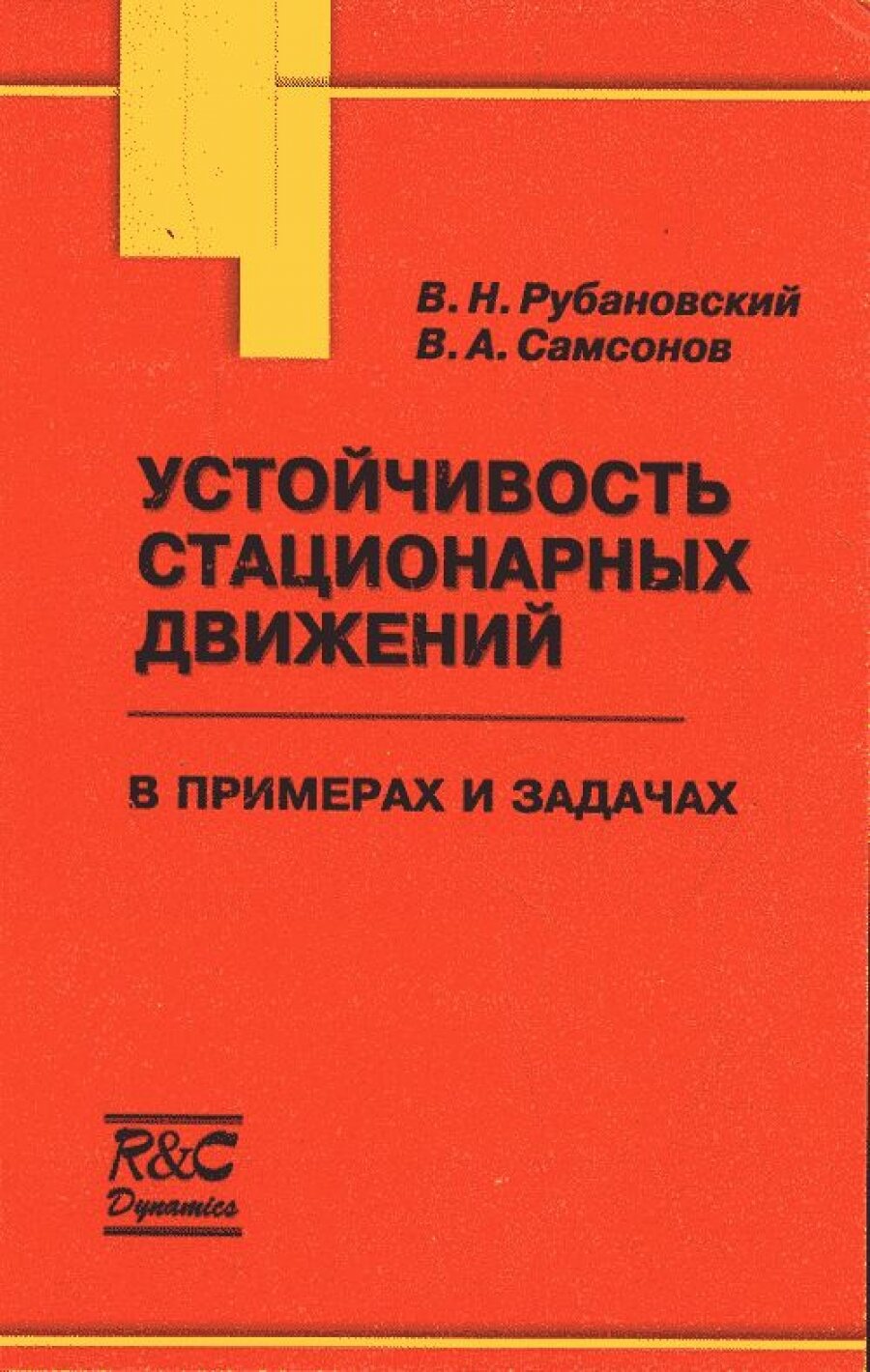 Устойчивость стационарных движений в примерах и задачах