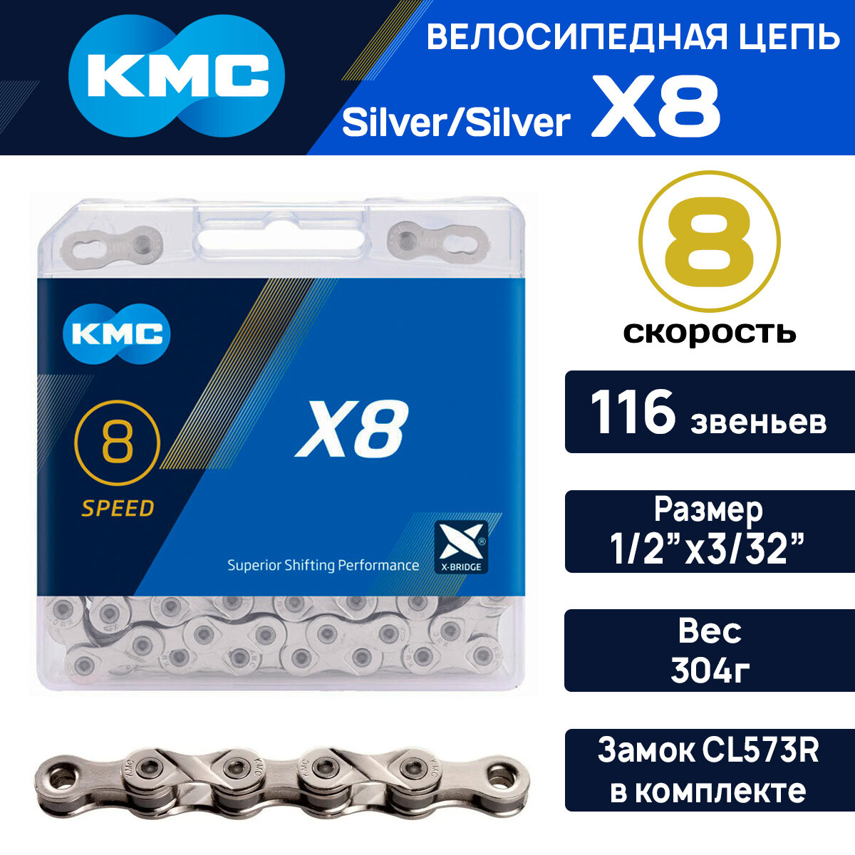 Цепь для велосипеда KMC X-8.93 Silver/Silver 8 ск уровень ХТ 116 зв с замком в комплекте совместима с Shimano SRAM SUN RACE в коробке