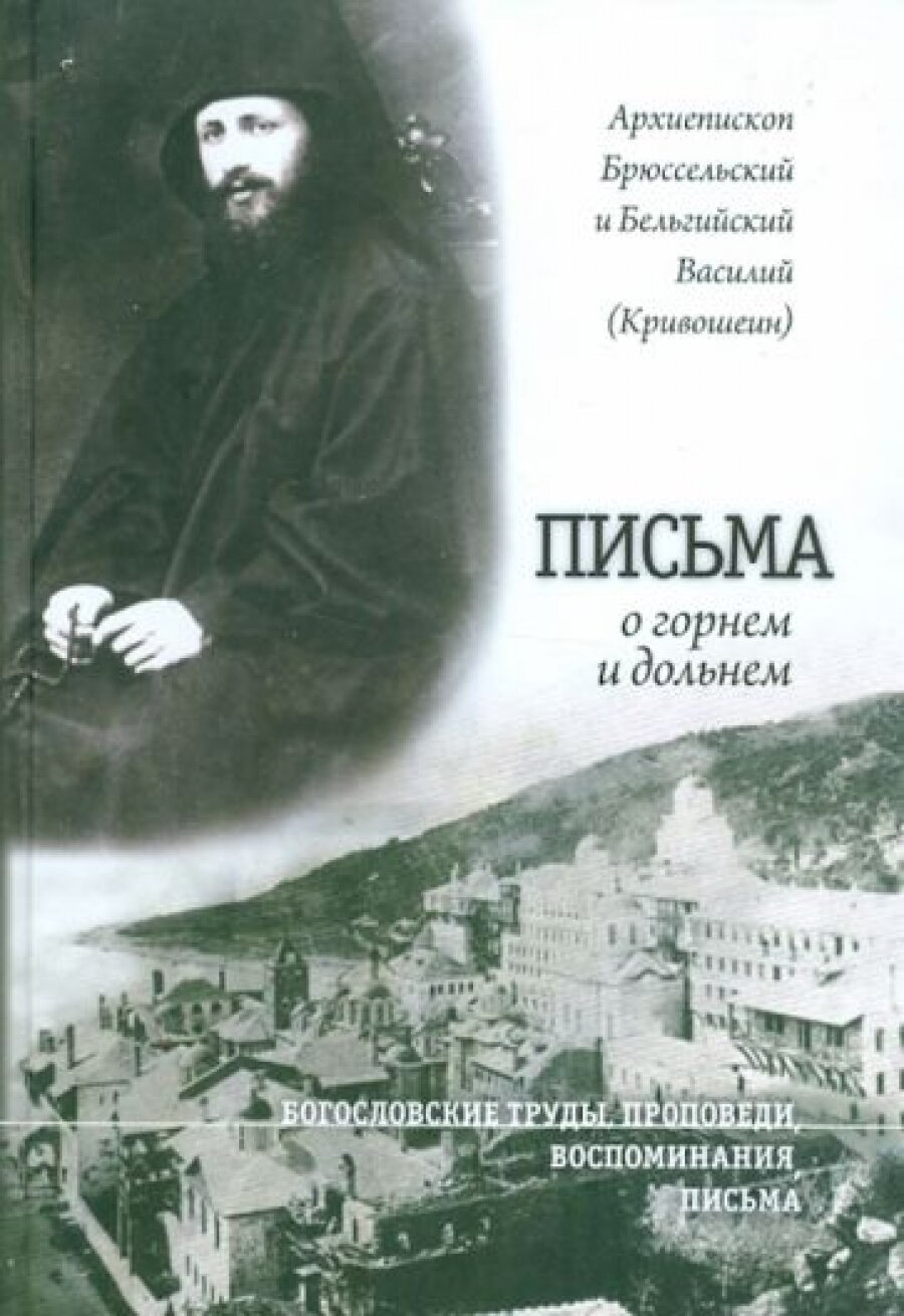 Письма о горнем и дольнем (Архиепископ Василий (Кривошеин)) - фото №5