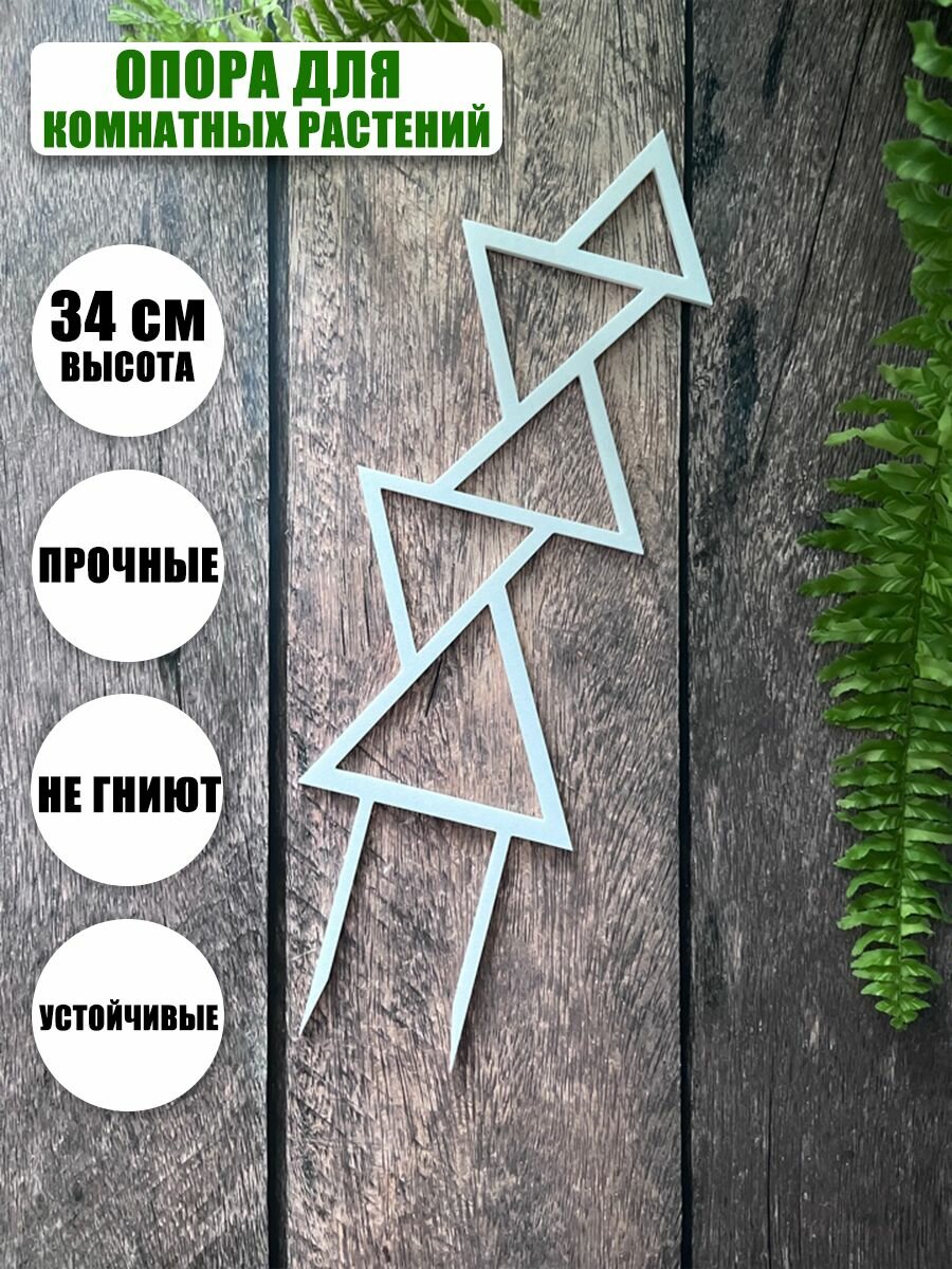 фото Опора для комнатных растений, 34 см, белая, треугольники.