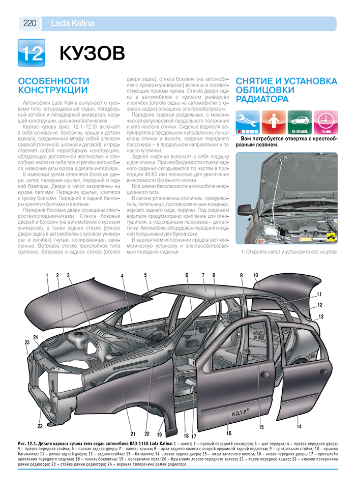 Lada Kalina ВАЗ-11193, -11194 хэтчбек, -11183, -11184 седан, -11173, -11174 универсал. Руководство - фото №8