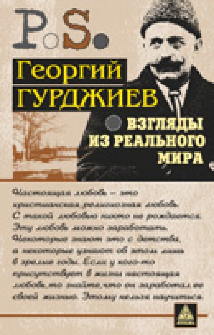 Взгляды из реального мира (Гурджиев Георгий Иванович) - фото №14