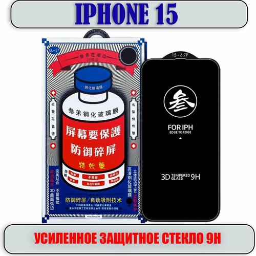 Защитное стекло для iPhone 15, усиленное 9H, противоударное на Айфон 15