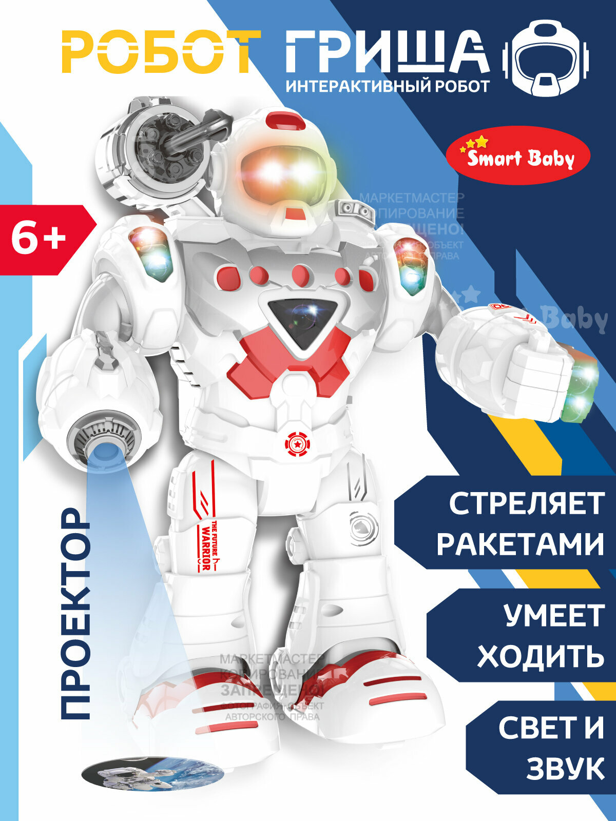 Интерактивный робот Гриша ТМ "Smart Baby" с проектором ходит робот с бластером стреляет ракетами звуковые и световые эффекты