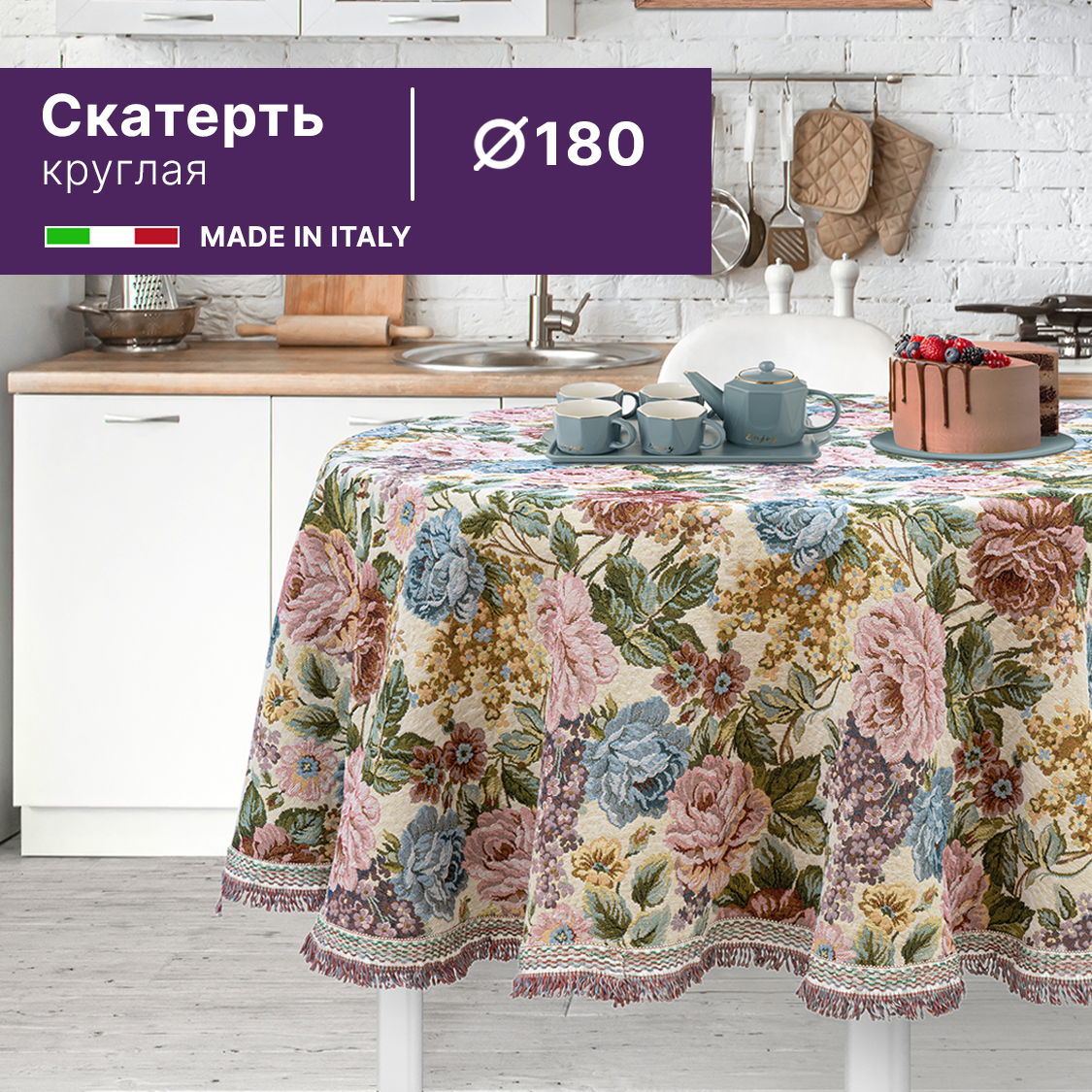 фото Круглая гобеленовая скатерть 180 см (Италия)