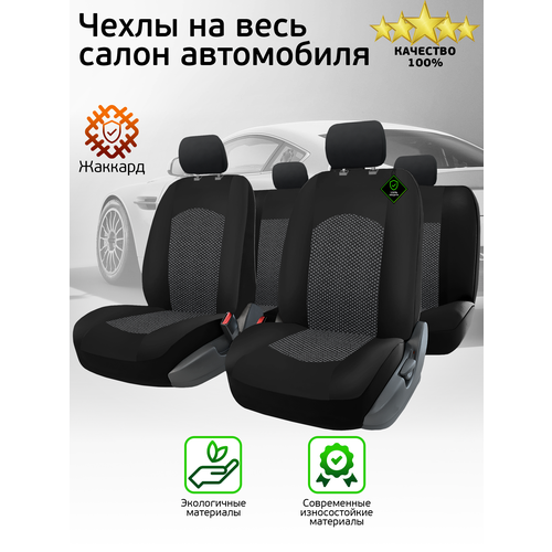 Универсальные автомобильные чехлы на весь салон из жаккарда BARCELONA