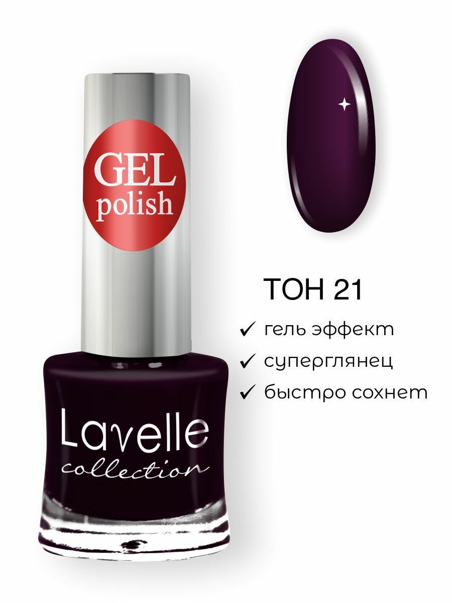 Lavelle Collection лак для ногтей GEL POLISH тон 21 сливовый 10мл